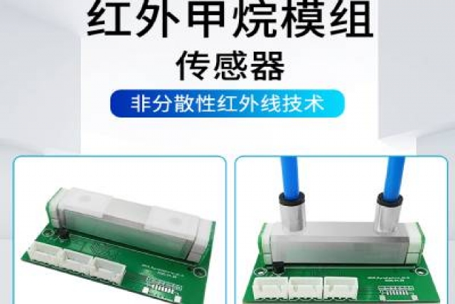 紅外氣體傳感器技術突破，助力環(huán)境監(jiān)測精準升級