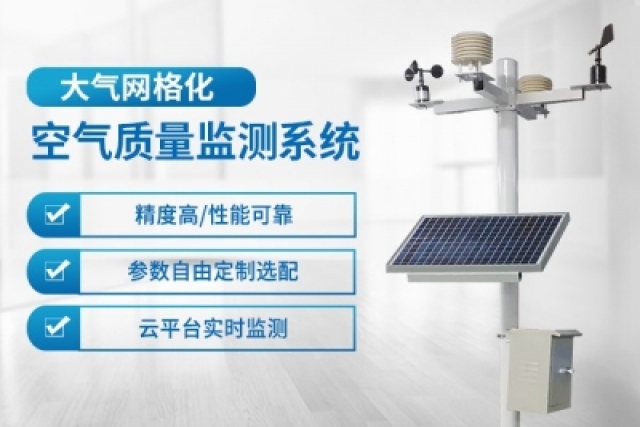 空氣質量監(jiān)測系統(tǒng)有效守護呼吸健康，提升生活質量